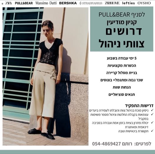 דרושים צוותי ניהול 5ימי עבודה בשבוע. הכשרות מקצועיות. בניית מסלול ap במודיעין
