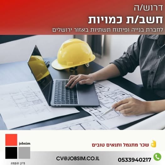 דרוש/ה חשב/ת כמויות למשרה מלאה. חישובי כמויות לביצוע בקרת כמויות לח - ן סופי / בקרת שינויים בירושלים