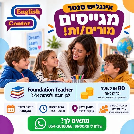 דרוש/ה מורים/ות לאנגלית למשרת Foundation Teacher! המשרה הינה הוראת אנגלית לילדי גן חובה וכיתות א׳–ג׳ בקבוצות קטנות. ע