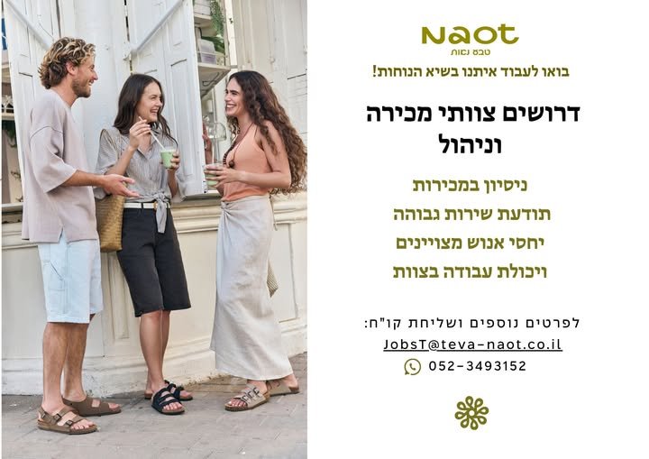 דרושים אנשי מכירות שאוהבים אופנה, נוחות ואנשים במודיעין