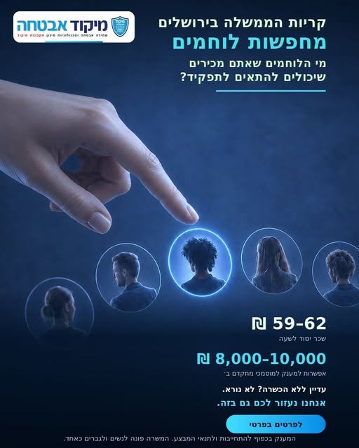 דרושים עבודה באבטחה? קריית הממשלה בירושלים מחפשת אתכם ואתכן! הזדמנות להצטרף לתפקיד אבטחה משמעותי, יציב ומתגמל
