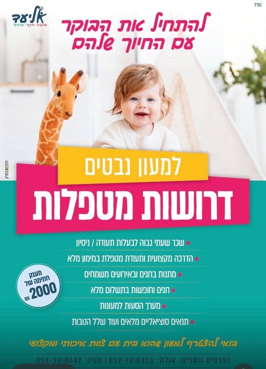 דרוש/ה מטפלת למעון בנבטים בבאר שבע