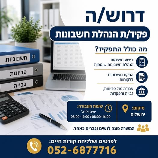 דרוש/ה פקיד/ת הנהלת חשבונות – ירושלים חברה קמעונאית גדולה ויציבה מגייסת פקיד/ת הנהלת חשבונות למשרה מלאה בירושלים. מה כולל התפקיד? ביצוע משימות הנהלת חשבונות שוטפות הפקת חשבוניות ללקוחות עבודה מול פדיונות, גבייה והפקדות מתן שירות מקצועי לממש