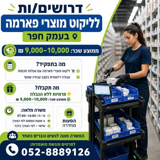 דרושים לליקוט מוצרי פארמה בעמק חפר עמק חפר ממוצע בחדרה