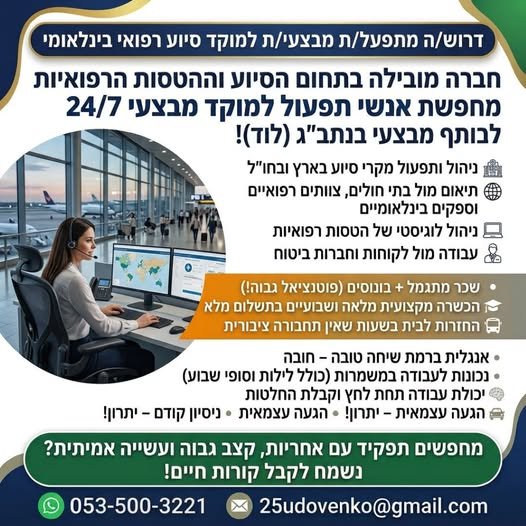 דרוש/ה מתפעל/ת מבצעי/ת לתיקי סיוע רפואי בינלאומי – נתב״ג (לוד) מחפשים תפקיד דינמי, עם אחריות, קצב גבוה ועשייה מצילת חיים? לחברה מובילה בתחום הסיוע וההטסות הרפואיות דרוש/ה איש/אשת תפעול למוקד מבצעי הפועל 24/7! מה כולל התפקיד? • ניהול ותפעול