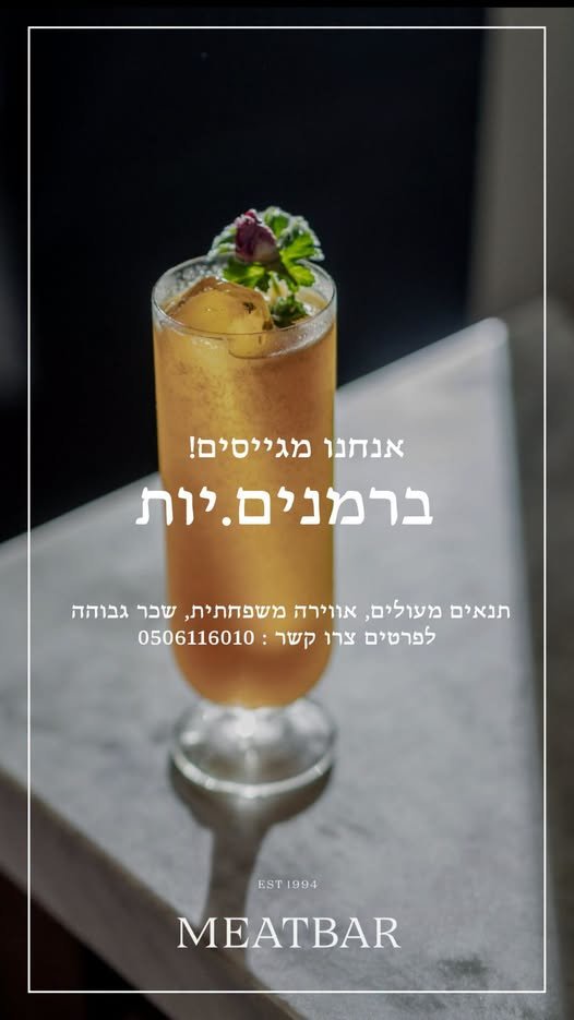 דרושים ברמנים/ות בהרצליה