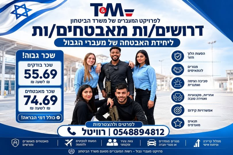 דרוש/ה בודק/ת ביטחוני/ת בהשרון