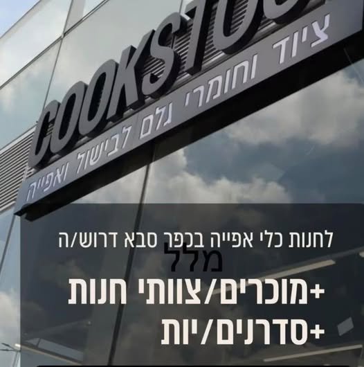 דרושים עובדים שמחים באווירה צעירה וזיקה לעולם הבישול והאפייה! *****אחראי משמרת *****נציגי מכירות ושירות *****סדרן/נית משרה מלאה /