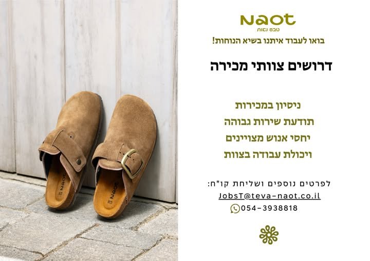 דרושים אנשי מכירות שאוהבים אופנה, נוחות ואנשים בהרצליה