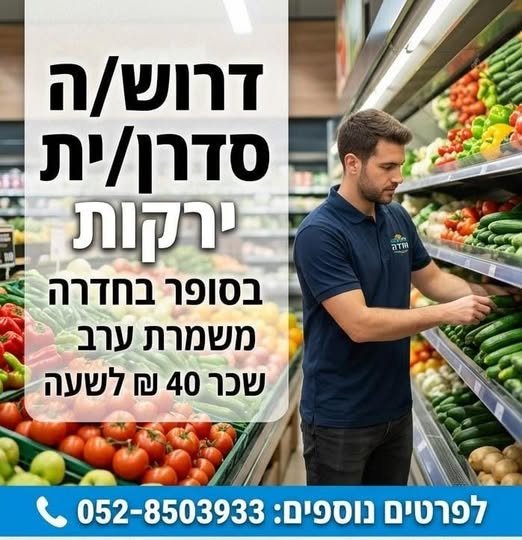 דרוש/ה עובד/ת כללי/ת בחדרה