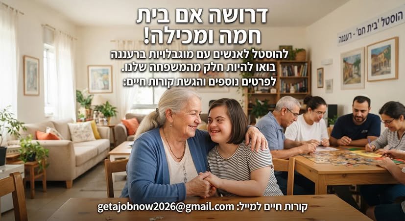 דרוש/ה אב/אם בית / אחראי/ת משק בית אנחנו מחפשים אדם/אשת צוות חם/ה ואחראי/ת להוסטל משפחתי ומיוחד ברעננה. עבודה עם משמעות אמיתית! דרוש/ה אב/אם בית / אחראי/ת משק בית אנחנו מחפשים אדם/אשת צוות חם/ה ואחראי/ת להוסטל משפחתי ומיוחד ברעננה. עבודה