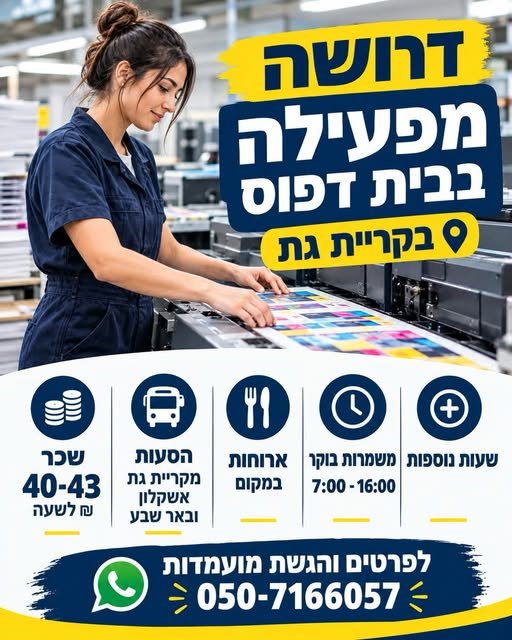דרוש/ה מפעיל/ה לבית דפוס בקריית גת! מחפשים עבודה יציבה באווירה טובה? אנחנו מגייסים מפעיל/ה לבית דפוס בקריית גת