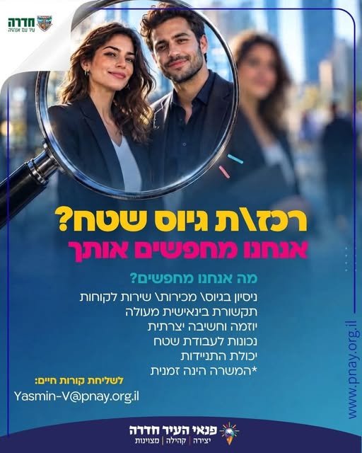 דרושים אתכם! רכזי/ות גיוס שטח אם אתם אנשים של אנשים, אוהבים גיוס, יודעים לזהות את האדם הנכון למקום הנכון ומחפשים תפקיד דינמי עם הרבה עשייה – יכול להיות שאתם בדיוק מה שאנחנו מחפשים! מה אנחנו מחפשים? • ניסיון בגיוס • יוזמה, חשיבה יצירתית ויכו בחדרה
