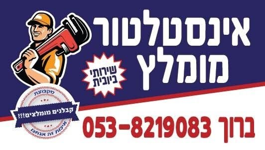 דרוש/ה אינסטלטור מומלץ בערד ברוך אפשרויות מימון לעבודות ותשלום בתשלומיםBaruch Hafter