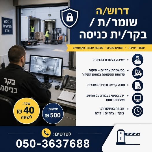 דרוש/ה שומר/ת / בקר/ית כניסה** עבודה במשמרות: בוקר וצהריים ולילה ישיבה בעמדת הכניסה במשמרת צהריים – פיקוח על צוות ההעמסה במחסן הקירור חובה קריאה וכתיבה בעברית ידע בסיסי בעבודה על מחשב ו בבאר שבע