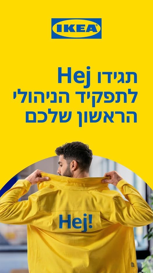 דרושים את התפקיד הניהולי הראשון שלכם? איקאה נתניה מגייסת אחמ