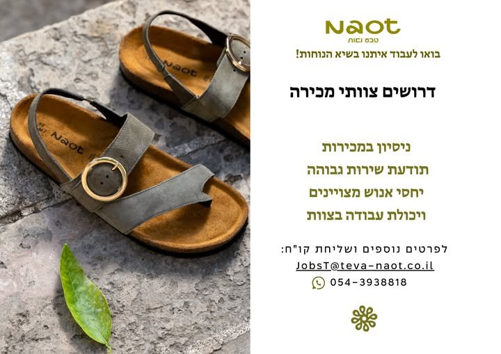 דרושים אנשי מכירות שאוהבים אופנה, נוחות ואנשים בהרצליה