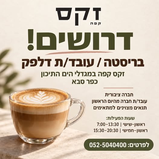 דרושים! אנחנו מחפשים בריסטה / עובד/ת דלפק עם חיוך, אהבה לאנשים ורצון להצטרף לצוות איכותי באווירה נעימה ומשפחתית. למה כדאי להצטרף אלינו? עבודה בחברה ציבורית ויציבה עובד/ת חברה מהיום הראשון בכפר סבא