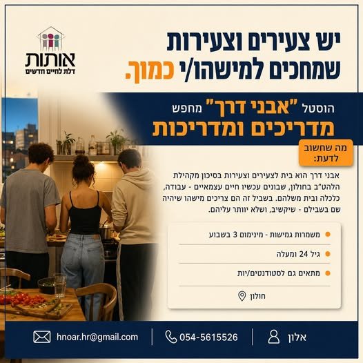 דרושים מדריכים ומדריכות עם לב רחב, ראש פתוח ורצון לייצר שינוי אמיתי. הצעירים והצעירות במסגרת עברו דרך לא פשוטה, התמודדויות מורכבות, חוסר בעורף משפחתי וחיפוש אחר מקום בטוח בעולם. הם נמצאים בצומת קריטי של יציאה לעצמאות וזקוקים ל: - עוגן וב בחולון