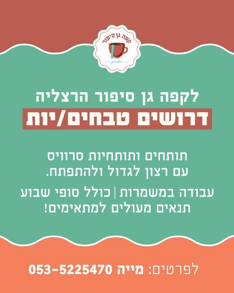 דרושים***** קפה גן סיפור הרצליה ורעננה מרחיבים את המשפחה מחפשים מנהלי משמרת מנהלי פלור עם ניסיון מארחות ברמנים מלצרים מה אנחנו מבטיחים ?