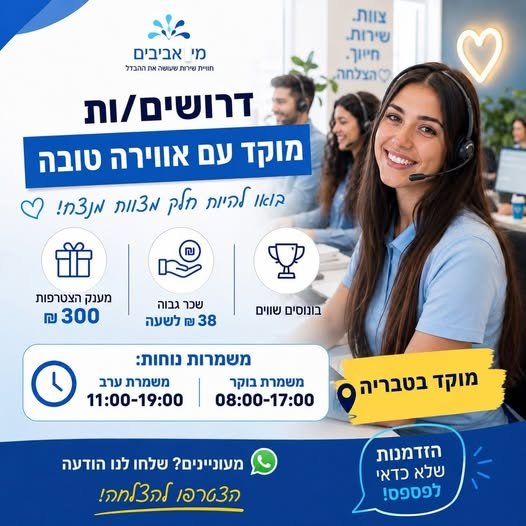 דרושים נציגי שירות בטבריה