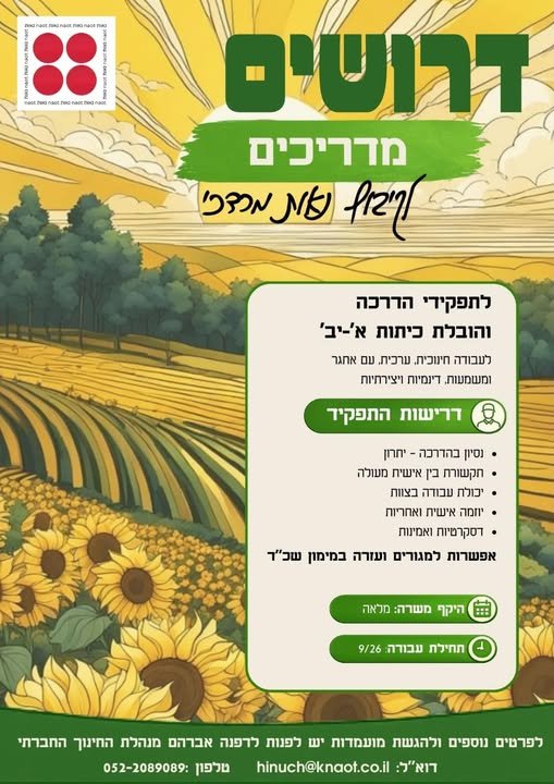 דרוש/ה מדריך לשכבה ז - ח חצי משרה מחפשת מדריך לשכבה ז - ח חצי משרה… עוד בצפון