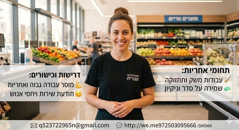 דרוש/ה עובד/ת משק חרוץ/ה ומסור/ה להשתלבות מיידית בצוות! אם יש לכם מוסר עבודה גבוה ורצון להשתלב במקום יציב – המקום שלכם איתנו. מה כולל התפקיד? עבודות משק: ביצוע עבודות משק ותחזוקה שונות ברחבי הסופר. ניקיון וסדר: שמירה קפדנית על הניקיון, האסתטי בטבריה