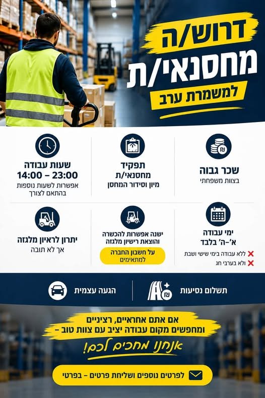 דרוש/ה מחסנאי/ת למשמרת ערב! תפקיד: מחסנאי/ת – מיון וסידור המחסן בקריית אתא