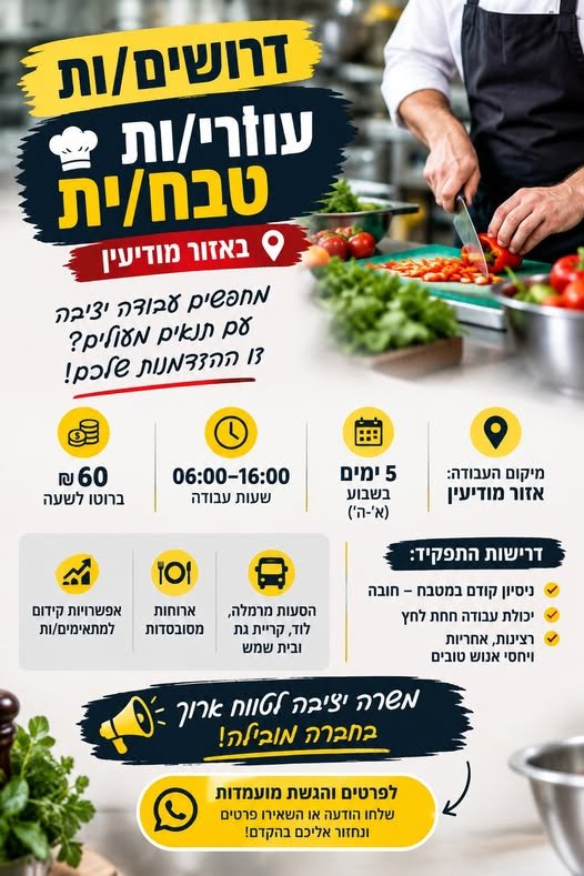 דרושים עוזרי/ות טבח/ית באזור מודיעין מחפשים עבודה מסודרת