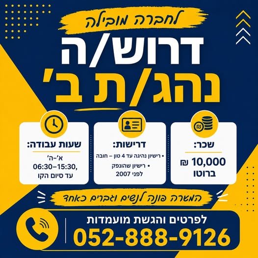 דרוש/ה נהג/ת ב׳ – לוד