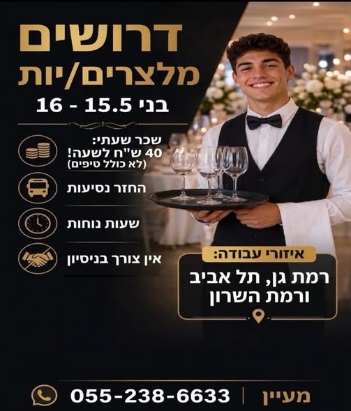 דרושים מלצרים מגיל 16+ בלוד
