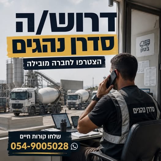 דרוש/ה סדרן/ית נהגים לחברה מובילה. הכשרה על חשבון החברה עובד/ת חברה מהיום הראשון מחפש/ת עבודה עם יציבות ואפשרויות להתקדם?דרוש/ה סדרן/ית נהגים לחברה מובילה. הכשרה על חשבון החברה עובד/ת חברה מהיום הראשו בלוד