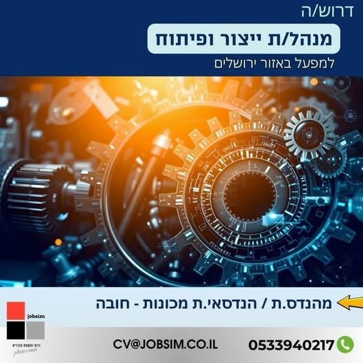 דרוש/ה.ה הנדסאי.ת / מהנדס.ת מכונות לניהול ייצור ופיתוח * אזור ירושלים דרוש.ה הנדסאי.ת / מהנדס.ת מכונות לניהול ייצור ופיתוח * אזור ירושלים… עוד