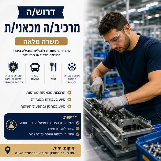 דרוש/ה מרכיב/ה מכאני/ת ומשרה מלאה לחברה ביטחונית גלובלית מובילה ביהוד, המתמחה בפיתוח מערכות שליטה ובקרה, פתרונות אבטחה היקפית ותשתיות קריטיות, דרוש/ה **מרכיב/ה מכאני/ת** להצטרפות לצוות מקצועי. ** מה כולל התפקיד?** הרכבות מכאניות פשוטות. סי