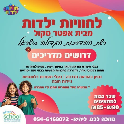 דרוש/ה אותך! הצטרפו לרשת ההדרכות הגדולה והטובה בישראל בערד