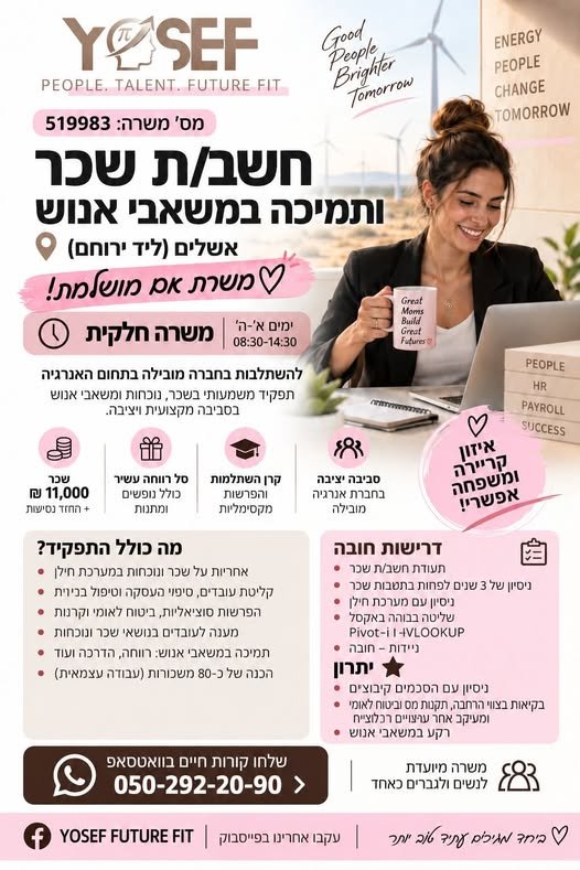 דרוש/ה חשב/ת שכר בירוחם
