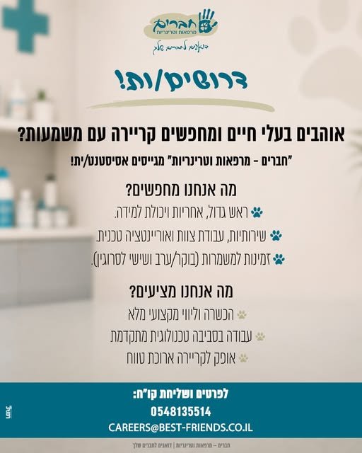 דרושים אסיסטנטים ואסיסטנטיות שיצטרפו לצוותים שלנו ברחבי הארץ. התפקיד משלב עבודה מעשית ומשמעותית לצד וטרינרים ווטרינריות: סיוע בחדרי טיפול ובחדרי ניתוח עבודה עם מעבדה, דיאגנוסטיקה ומכשור רפואי טיפול בבעלי חיים וליווי שלהם לאורך התהליך עבודה בצפון