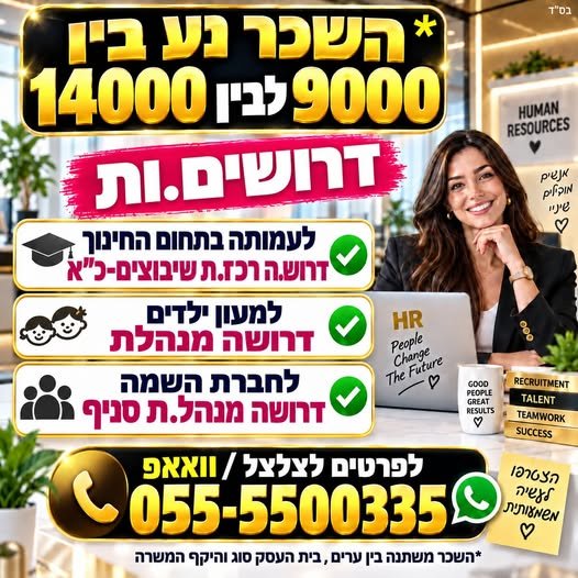 דרושים.ות רכז.ת שיבוצים כ
