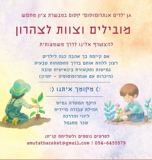 דרוש/ה מוביל/ת ואנשי צוות לצהרון משרות גמישות ברחובות