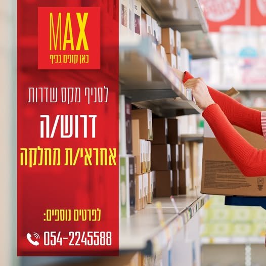 דרוש/ה אחראי/ת מחלקה לסידור סחורה במדפים למשרה מלאה בשעות הבוקר 8:45 - 16:00/17:00 פרטים נוספים בנייד בשדרות