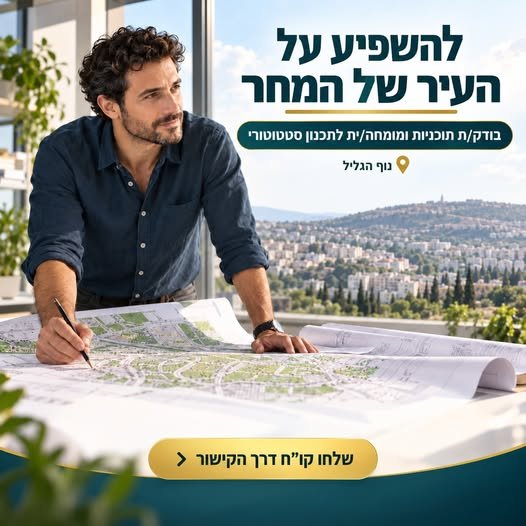 דרושים בודק/ת תוכניות ומומחה/ית לתכנון סטטוטורי לפרויקט ארוך טווח ומשמעותי בנוף הגליל. זוהי הזדמנות נדירה לעבוד על תוכניות בעלות השפעה ציבורית רחבה, תוך שילוב של עבודה עצמאית וממשקים מקצועיים מול ועדות תכנון ורשויות. מה נדרש? תואר ראשון בא