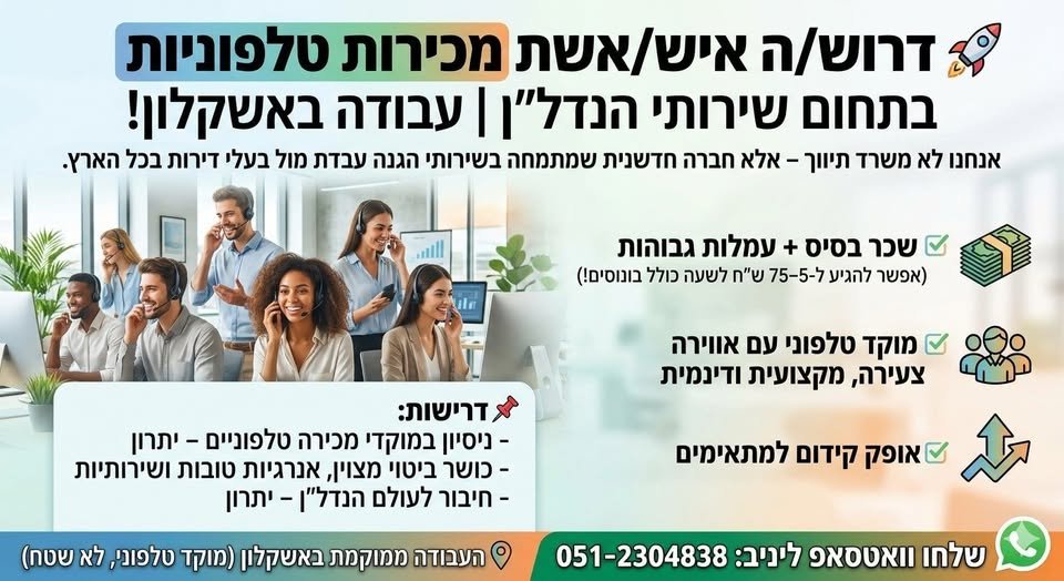 דרוש/ה איש/אשת מכירות טלפוניות – בתחום שירותי הנדל״ן ועבודה באשקלון! אנחנו לא משרד תיווך – אלא חברה חדשנית שמתמחה בשירותי הגנה על תשלומי
