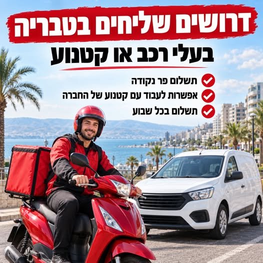 דרושים שליחים בטבריה והסביבה! יש לכם קטנוע או רכב וזמן פנוי? בואו להפוך את הזמן שלכם לכסף! עבודה גמישה תשלום משתלם מתאים לבעלי רכב או קטנוע אפשרות להכנסה נוספת