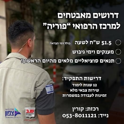 דרושים עבודה יציבה, מתגמלת ומתאימה גם לסטודנטים? הצטרפו למערך האבטחה של המרכז הרפואי פורייה!
