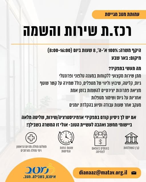 דרוש/ה רכז/ת שירות בבאר שבע