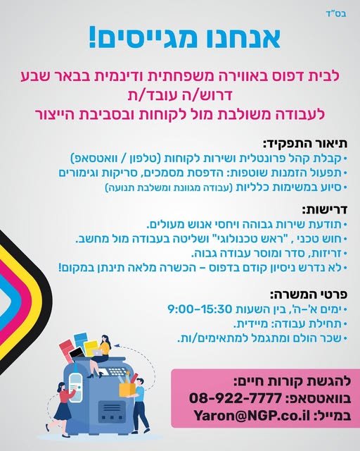 דרוש/ה עובד/ת לעבודה משולבת מול לקוחות ובסביבת ייצורתיאור המשרה: אנחנו מגייסים!לבית דפוס בבאר שבע דרוש/ה עובד/ת לעבודה משולבת מול לקוחות ובסביבת ייצורתיאור המשרה: עוד