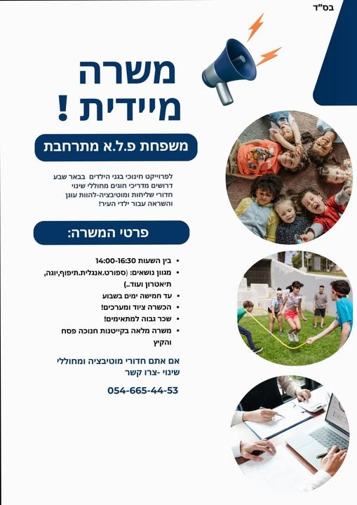 דרושים מדריכי חוגים חדורי מוטיבציה ושליחות לחוגי הצהרונים בבאר שבע הצהרונים פועלים בין השעות 14:00 - 16:30 שלושה חוגים ביום