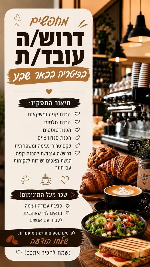 דרוש/ה עובד/ת לקפיטריה בבאר שבע