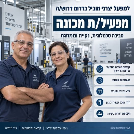 דרוש/ה מפעיל/ת מכונה בדרום