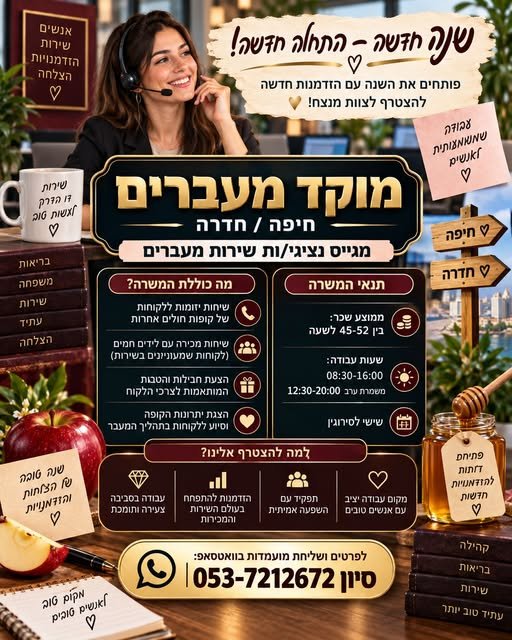 דרוש/ה נציגי/ות שירות מעברים. ) שיחות oy man לידים bmn של 5 (לקוחות שמעוניונים Caner 08:30 - 16:00 12:30 - 20:00 ערב mowo ) nnorwe (GH) 8 = להצטרף אלינו?. ADT aa al הזדמנת להתפחח. or \053 - 7212672 ro ומוקד מעברים בחיפה